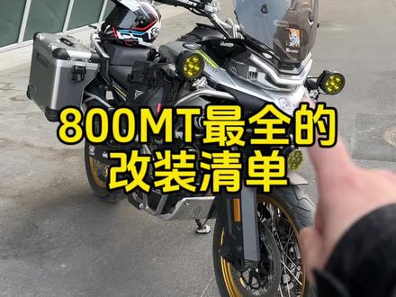 分享一期我的800MT改装清单!#800mt #机车改装