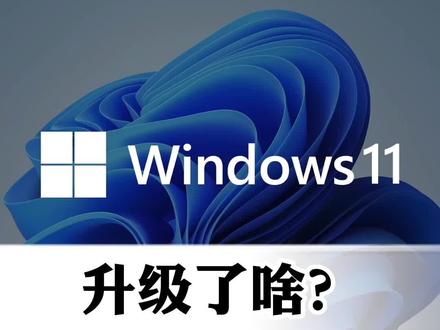 #windows #微软 24号将正式发布win11,目前网上已经有镜像版,机长先替你们尝个鲜