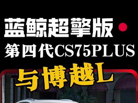 四代CS75PLUS 蓝鲸超擎版,值不值得买,和博越L怎么选 #蓝鲸超擎开启HEV七万时代
#长安蓝鲸超擎混动
#蓝鲸超擎城区油耗2L时代
#第四代CS75PLUS蓝鲸超擎