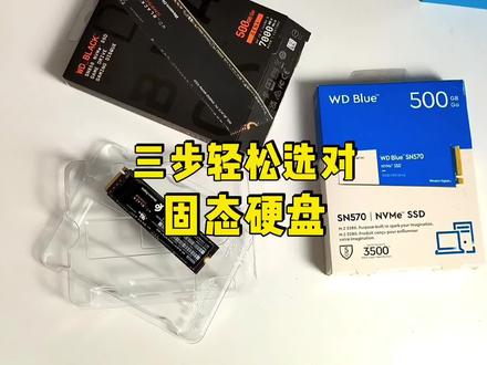 固态硬盘不会选?不要急,三步教会你轻松选对固态硬盘。 #固态硬盘 #电脑知识 #数码科技