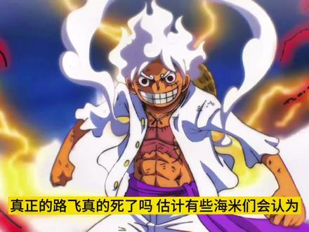 现在的路飞只是乔伊波伊的化身 #五档路飞 #尼卡路飞 #海贼王 #路飞