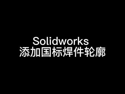 Solidworks 自带的焊件轮廓种类很少,可以添加国标焊件轮廓下去,用的时候非常方便#solidworks #solidworks建模