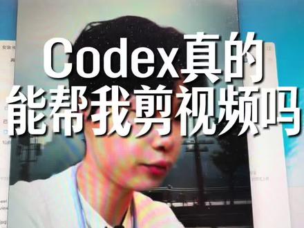 codex真的能帮你ai剪视频吗#codex#ai#claude#chatgpt#剪辑