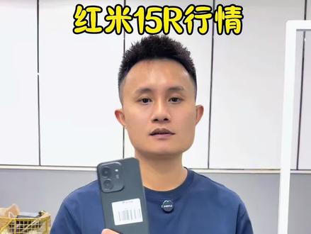 红米15R行情参考