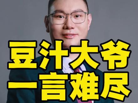 豆汁大爷一言难尽#内容过于真实 #豆汁大爷 #黑芝麻胡同