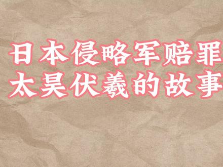 日本侵略军赔罪人祖爷的故事 #淮阳 #历史冷知识