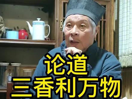 青岛崂山太清宫刘怀元师爷讲道德经😄👍