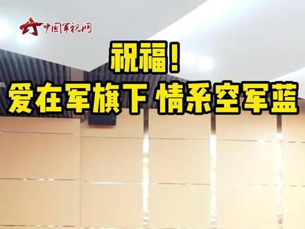 撒糖!空军集体婚礼太甜了,戳↓↓ 感受幸福!