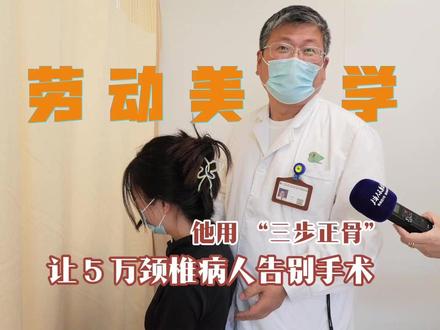 指尖传奇!他用 “三步正骨” 让 5 万颈椎病人告别手术 指尖轻推,错位的关节应声归位。上海工匠、上海市中西医结合医院推拿科朱烱伟的 “三部正骨法”,40余年间治愈 5 万例颈椎病患者。他每天抓 20 斤沙坛练指力,发力如开锁般严丝合缝,他在社交平台上发布的科普视频已经累计播放了1.9 亿次。