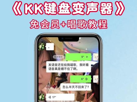 kk键盘变声器教程来了,kk键盘唱歌变声器教程#kk键盘 #kk键盘变声器唱歌变不回去 #kk键盘苹果香变声器 kk键盘变声器怎么变回来 kk键盘变声器唱歌 kk键盘唱歌变声器教程 kk键盘变声器怎么用 kk键盘变声器声音 kk键盘变声器测评推荐 kk键盘变声器功能 kk变声器 kk变声器9块9 kk变声器搞笑声音 kk键盘唱歌教程 kk键盘边唱歌边说话的变声器 kk键盘变声软件 微信语音变声器kk#kk变声器教程 kk键盘变声器教程 kk变声器趣味工具 kk键盘语音包 kk键盘变声器怎么用教程 kk键盘变声怎么用 kk键盘变声器苹果 kk键盘苹果怎么使用 kk键盘变声器唱歌是哪一个 kk变声器语音 kk键盘变声器效果 kk变声器唱歌 kk键盘变声器神器 kk键盘变声器苹果香 kk键盘变声器唱歌教学 kk键盘变声器下载教程 kk键盘下载安装入口 kk键盘变声器设置#当你下载到一个会唱歌的变声器
