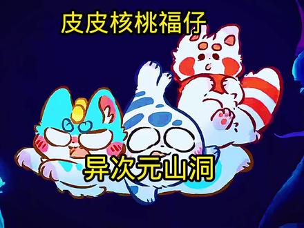 “误入山洞里面发生变化”#有兽焉 #天禄 #推荐动漫