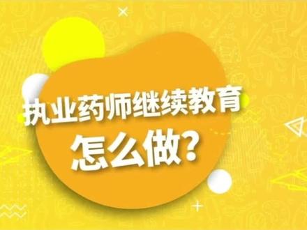 2021年执业药师继续教育怎么做?#执业药师 #华夏杏坛 #继续教育 #学分 #药师 #药店