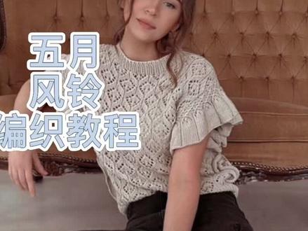 五月 风铃 编织教程(一)#编织教程 #手工毛衣