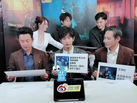 #成毅 每次剧宣,成毅都会贡献各种笑料,而且是本人不自知的。