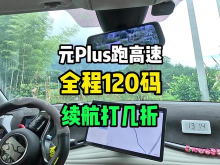 用510公里续航的元Plus跑高速,全程120码,续航打几折? #比亚迪 #元Plus#高速续航测试#用车知识
