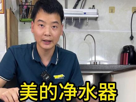 美的净水器滤芯更换方法 类似款方法都是一样 美的花生/麒麟/玄武/智简净水器滤芯更换 美的净水器滤芯,美的净水器滤芯如何更换,美的净水器如何泄压,美的通用款净水器滤芯,麒麟MRO1891A-400G/花生MRC1891A-500G/花生MRO1882A-600G/玄武MRC1882C-600G/智简MRC1982A-600G/麒麟MRC1882-600G/椰子MRC1782D-600G/小天鹅XRO-1500花生MRO1791A-400G/花生MRO1791D-400G/花生MRC1891A-400G/玄武MRC1891C-400G/智简MRC1991A-400G/#美的净水器 #美的净水器换滤芯 #通用净水器滤芯 #更换教程 #美的