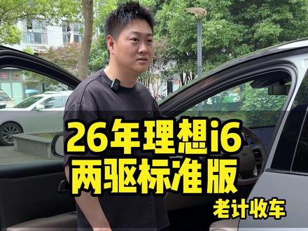 26年理想i6,现在还值多少 #理想i6 #二手车 #汽车人共创计划