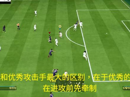 如何进攻牵制对手思路教学 #FC26 #FC26世界杯 #FC26新人教学 #FC26职业哥 #FC26教学视频