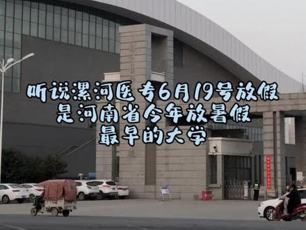 漯河医专成为河南省放假最早的大学了?#漯河医学高等专科学校 #暑假