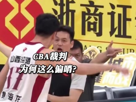 为什么CBA裁判总是明目张胆偏袒强队?这场山西打广厦,裁判的嘴脸还要不要了?#山西男篮vs广厦男篮 #山西男篮 #CBA裁判