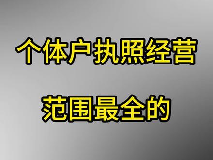 个体户执照经营范围最全的#营业执照经营范围 #营业执照经营范围怎么写 #经营范围 #经营范围怎么填写 #经营范围变更