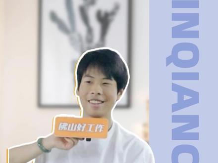 做扪工,先定个月入1w小目标!#佛山好工作 #扪工