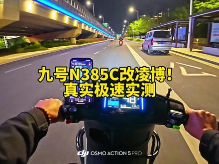 九号N385C无损升级凌博控制器,到底能跑多快?真实道路极速实测现场来了!
很多车友都好奇,换完凌博极速上去了,续航会不会崩?别急,下期专门给你们实测续航表现,想看真实数据的赶紧点个关注蹲更新!
#九号N385C #凌博控制器 #九号改装 #极速实测 #电动车改装