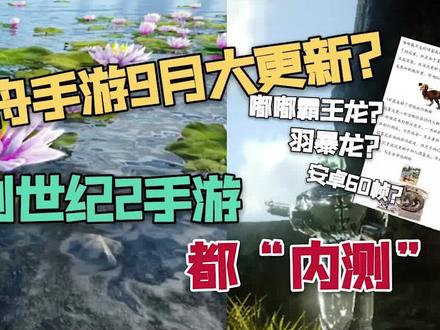 【猹某】方舟手游9月大更新?不,创世纪2手游都“内测”了#方舟生存进化手机版 #方舟手游 #手机游戏