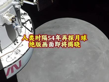 人类时隔54年探月新里程碑!阿尔忒弥斯2号奔赴月球,绝版画面即将揭晓#月球探测 #阿尔忒弥斯