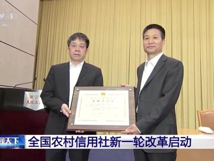央视:全国农村信用社新一轮改革启动