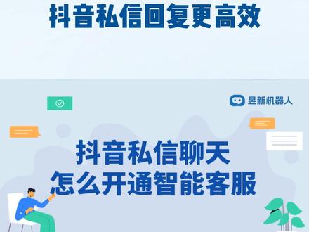 抖音私聊怎么开通智能客服?抖音智能客服接待在哪里设置 想让抖音私信回复更高效?以下是详细流程:
首先,进入抖音商家后台,点击“客服管理”。
在左侧菜单中找到“智能客服”选项并点击进入。
然后,开启智能客服功能开关。
之后,根据自身需求设置常见问题及对应回复,可添加多个问题分类与答案。
还能设置关键词回复,当用户消息包含特定关键词,就能自动推送预设回复。
设置完成后,记得点击保存。
这样,智能客服就能帮你在抖音私聊中自动应答,大大节省人力与时间成本,提升客户服务效率,让你的抖音账号运营更轻松!#抖音客服如何设置 #抖音怎么开通智能客服 #智能客服 #智能客服软件 #抖音智能客服在哪设置