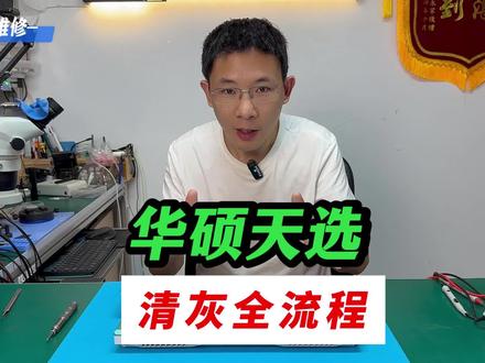 夏季笔记本散热保养全攻略!完整拆机清灰换硅脂详细教程#笔记本维修 #电脑清灰 #华硕天选 #攻略 #换硅脂