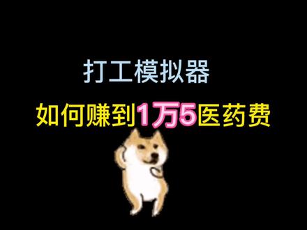 如何挣到一万五医药费?#打工生活模拟器 #游戏日常 #学生党 #抖音游戏 #打工模拟器攻略