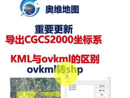 重要更新!奥维地图导出对象支持CGCS2000(国家2000)坐标系啦!#奥维互动地图 #kml转shp #ovkml #奥维 #arcgis #测绘 #城乡规划 #影像