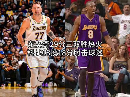 东契奇砍下29分11篮板10助攻的三双,里夫斯26分11助攻两双,湖人战胜热火,取得三连胜。科比18投得到18分,肘击球迷。#东契奇 #里夫斯 #湖人 #科比 #瓜子二手车
