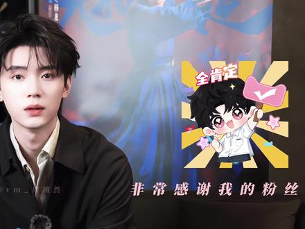 周翊然感谢所有支持谢燕来支持他的人 他说粉丝比自己累 这么真诚的然然 完全是和甜粥们的双向奔赴呀~周翊然值得被更多的人喜欢 周翊然全肯定 #周翊然 #谢燕来 #翘楚 #爱存在 #双向奔赴