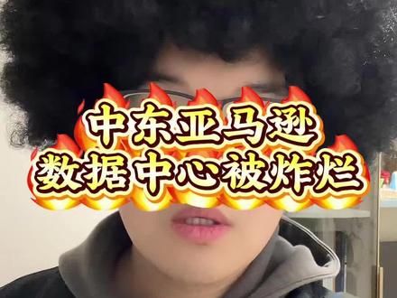 中东亚马逊数据中心被炸烂! #海外生活 #豆游世界 #正能量 #内容过于真实