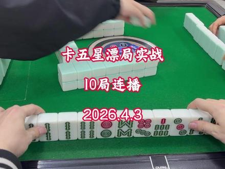 卡五星漂局实战分享,10局连播,每日更新,主打真实!#小麻将解心宽#休闲娱乐#运气爆棚#麻将