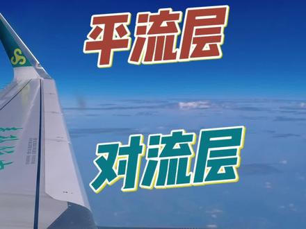 对流层平流层的特点#和墨实验室