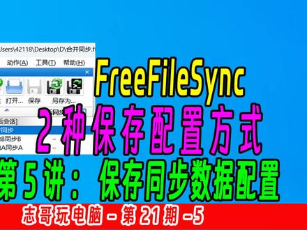 如何备份电脑文件数据(5)
【保存同步数据配置教程(5)】
志哥玩电脑-第21期-第5讲
FreeFileSync保存同步数据配置教程
#freefilesync #电脑备份 #数据备份 #数据备份与恢复 #电脑数据恢复