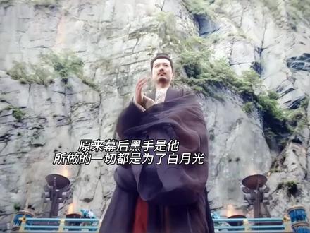 原来幕后黑手是他#强烈推荐#江湖夜雨十年灯