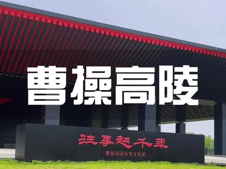 “往事越千年,魏武挥鞭”#把假期留在曹操高陵遗址博物馆吧