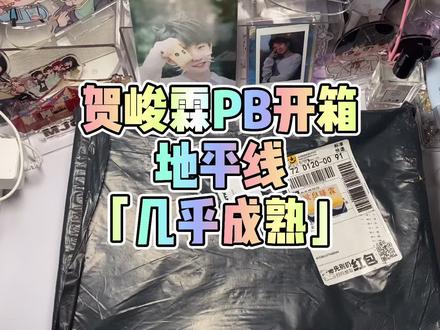 #周边开箱 #时代少年团 #贺峻霖 一个吱哇乱叫频率很高的开箱@DOU+小助手