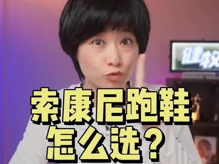 索康尼跑鞋怎么选?一条视频告诉你!#健牧有好货 #跑鞋