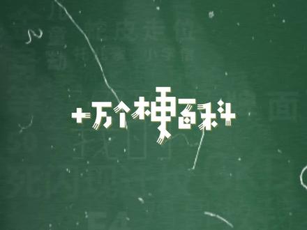 十万个梗百科:#ky 。有没有刚刷到XXXX的?xxx,yyy,懂?懂?懂?