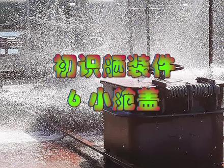 初识舾装件:小舱盖#船舶