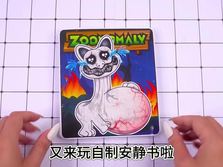 自制恐怖安静书#手工 #解压 #安静书