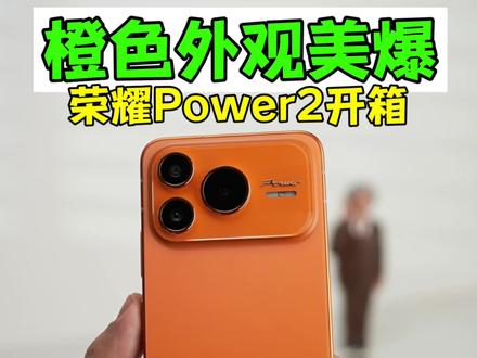 差点看错!原来是荣耀Power2。橙色版本太好看了, 还有10080mAh大电池!#数码科技#荣耀power2#荣耀#iPhone17promax