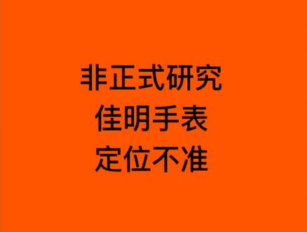佳明手表搜星慢定位不准,卫星历书失效处理办法#非正式研究员 #智能手表 #garmin佳明