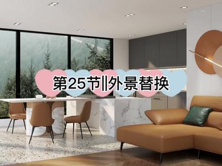 第25节||外景替换#酷家乐 #酷家乐教学 #室内设计